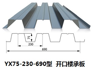 YX75-230-690樓承板