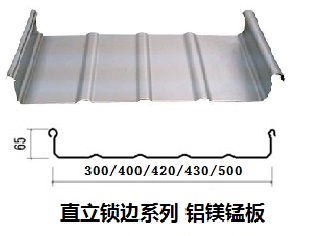直立鎖邊鋁鎂錳板-屋面壓型鋼板