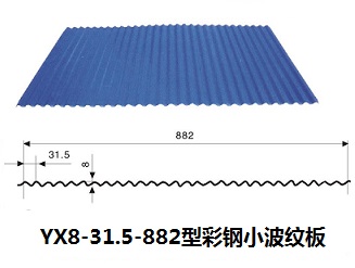 YX8-31.5-882墻面壓型鋼板