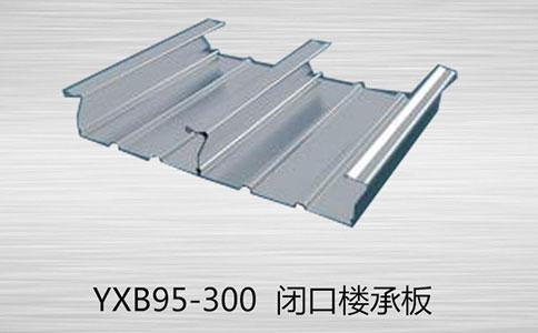 哪些辦法可以用來(lái)挑選YXB95-300樓承板的型號(hào)